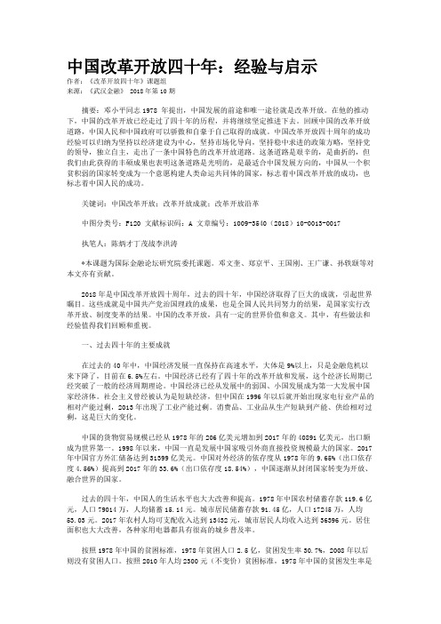 中国改革开放四十年：经验与启示