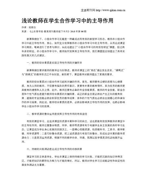 浅论教师在学生合作学习中的主导作用