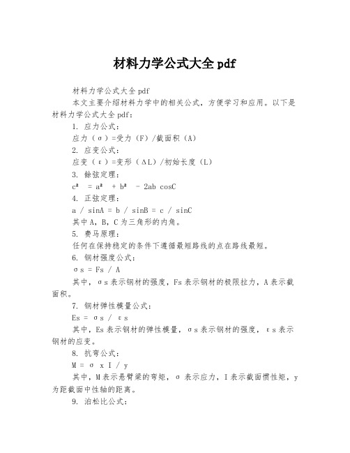 材料力学公式大全pdf