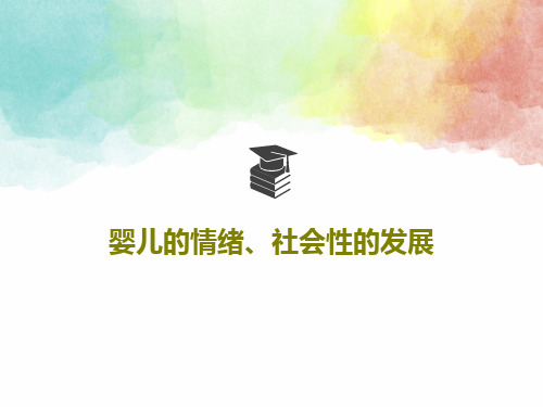 婴儿的情绪、社会性的发展共27页文档