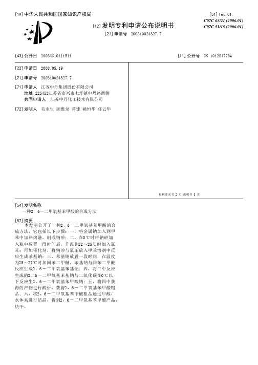 一种2,6-二甲氧基苯甲酸的合成方法[发明专利]