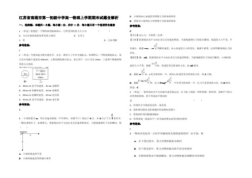 江苏省南通市第一初级中学高一物理上学期期末试题含解析