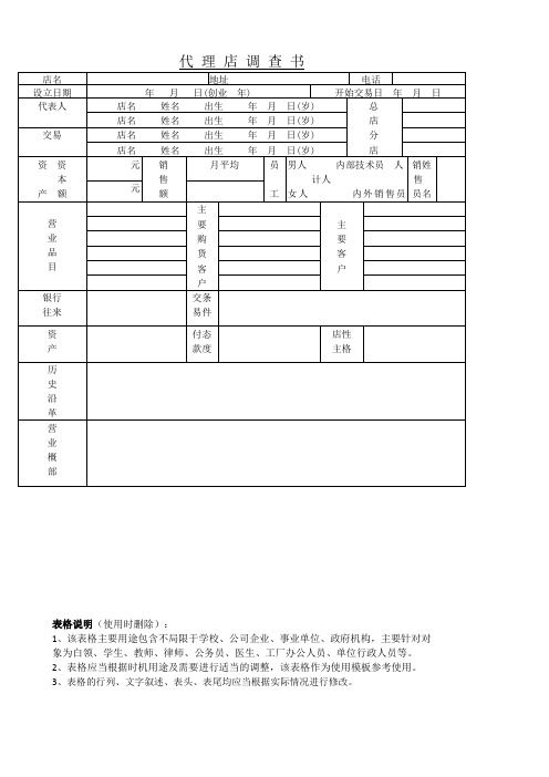 代理店调查书