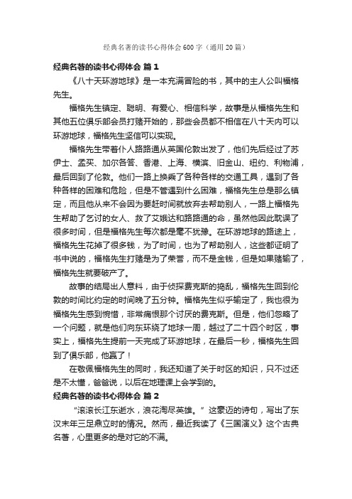 经典名著的读书心得体会600字（通用20篇）