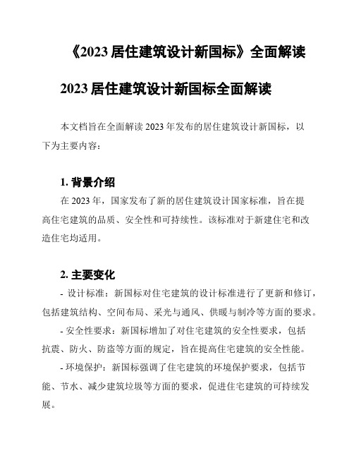 《2023居住建筑设计新国标》全面解读