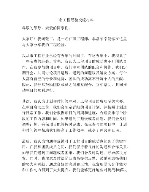 三名工程经验交流材料