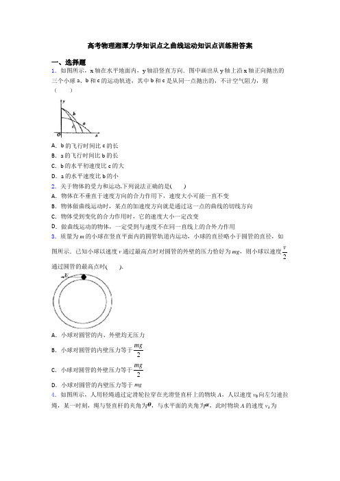 高考物理湘潭力学知识点之曲线运动知识点训练附答案