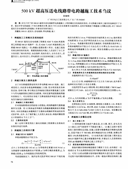 500kV超高压送电线路带电跨越施工技术刍议