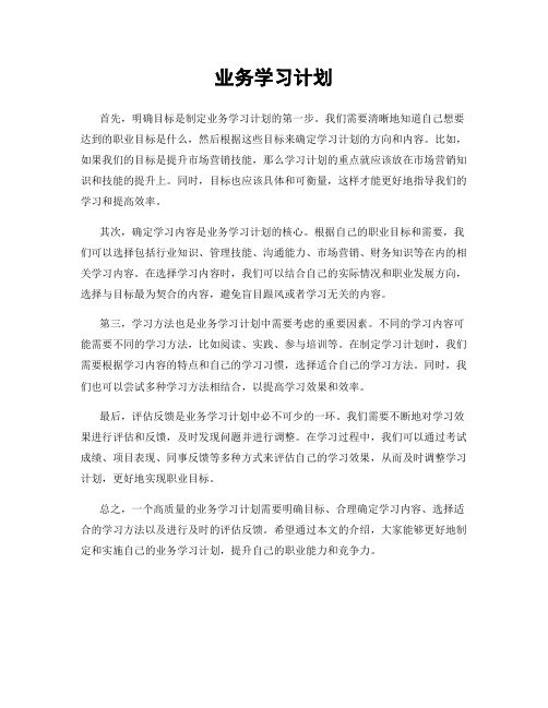 业务学习计划