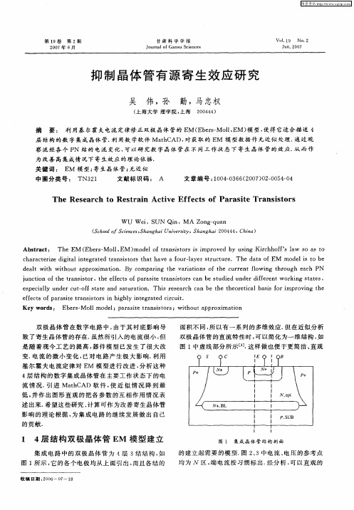 抑制晶体管有源寄生效应研究