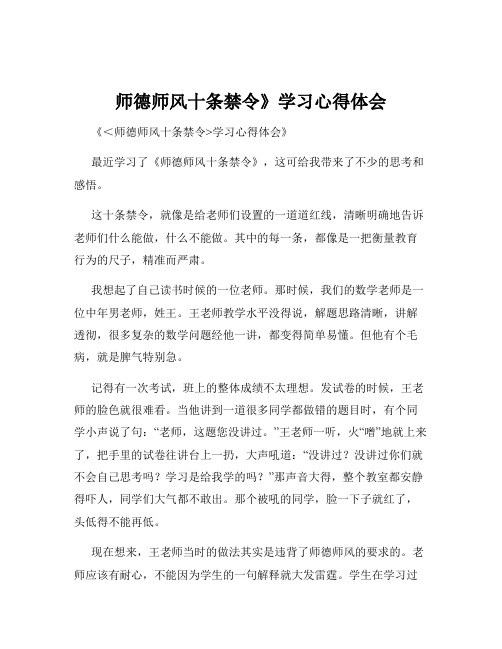 师德师风十条禁令》学习心得体会