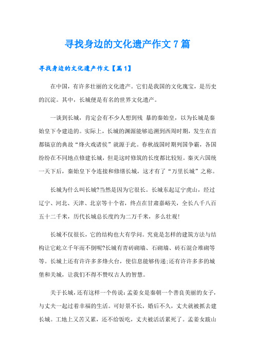 寻找身边的文化遗产作文7篇