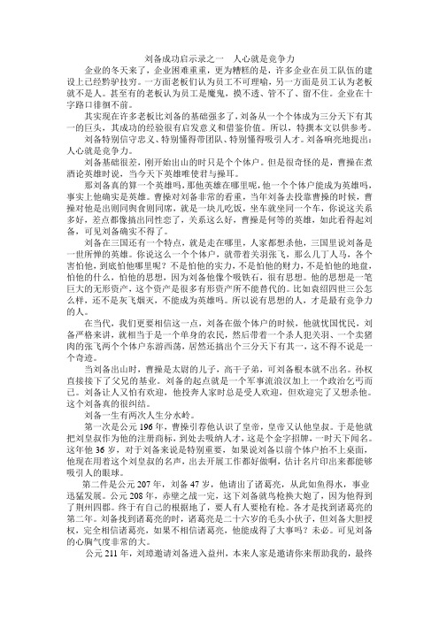 刘备成功启示录Microsoft Word 文档   杨天林