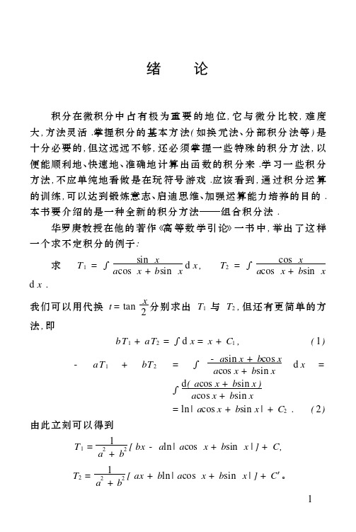 组合积分法