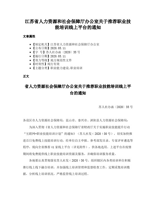 江苏省人力资源和社会保障厅办公室关于推荐职业技能培训线上平台的通知