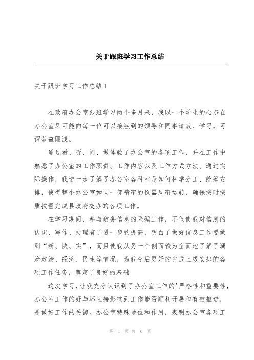 关于跟班学习工作总结