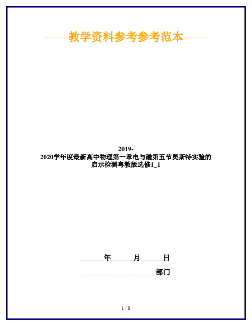 2019-2020学年度最新高中物理第一章电与磁第五节奥斯特实验的启示检测粤教版选修1_1