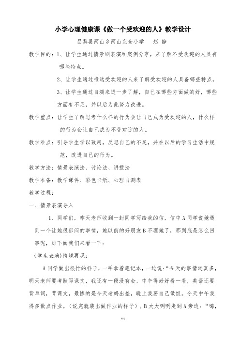 心理课教案：做个受欢迎的人