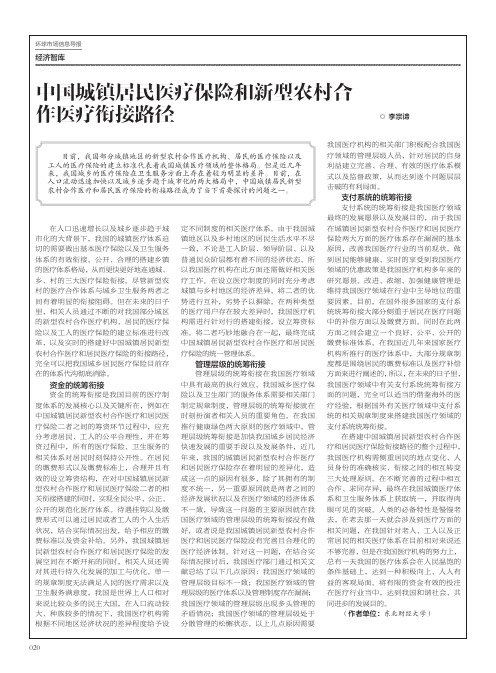 中国城镇居民医疗保险和新型农村合作医疗衔接路径