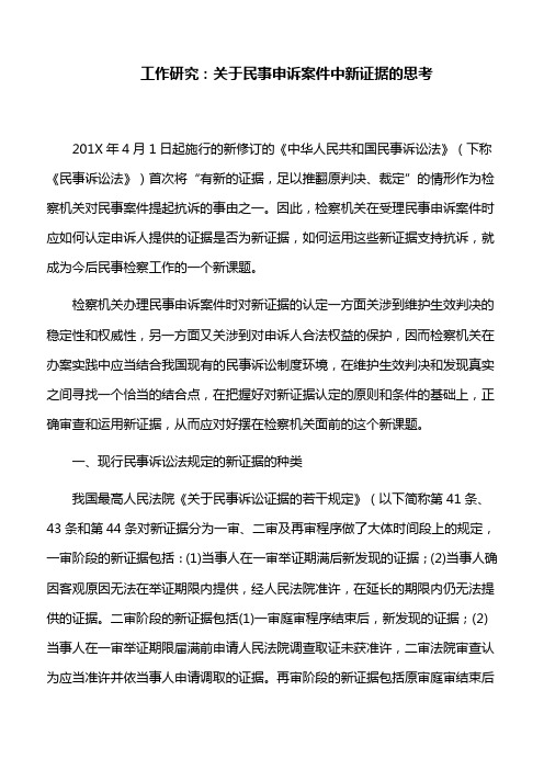 工作心得：关于民事申诉案件中新证据的思考