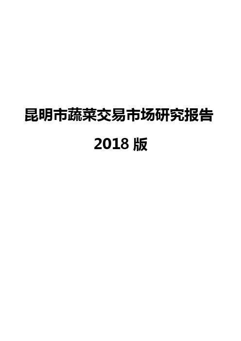 昆明市蔬菜交易市场研究报告2018版