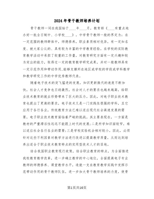 2024年骨干教师培养计划(四篇)