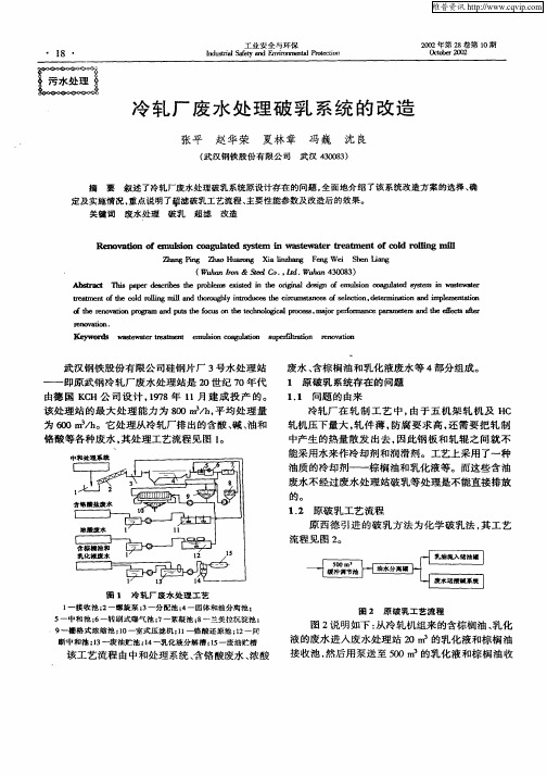 冷轧厂废水处理破乳系统的改造