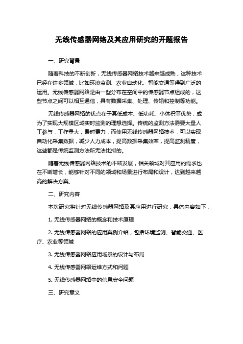 无线传感器网络及其应用研究的开题报告