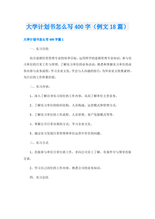 大学计划书怎么写400字(例文18篇)