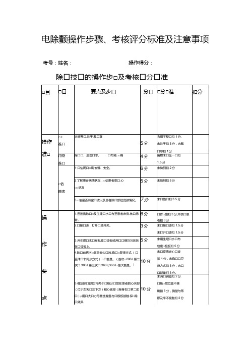 临床电除颤操作步骤、考核评分标准及注意事项