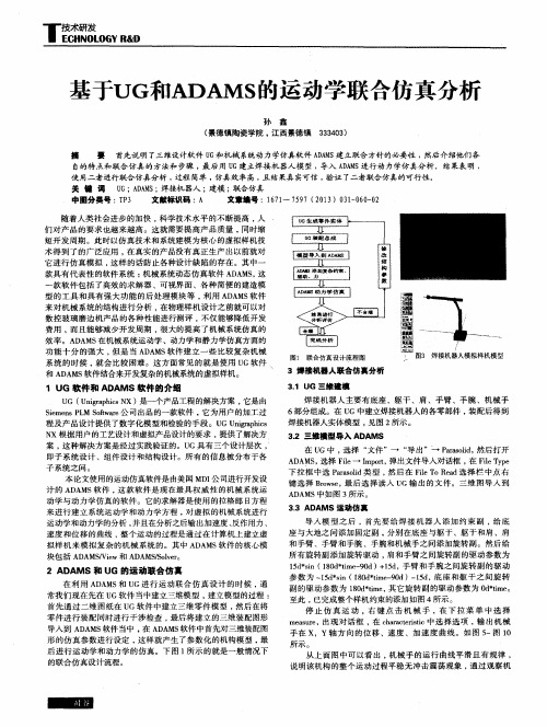 基于UG和ADAMS的运动学联合仿真分析