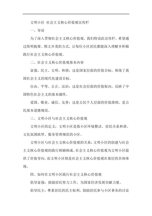 文明小区 社会主义核心价值观宣传栏