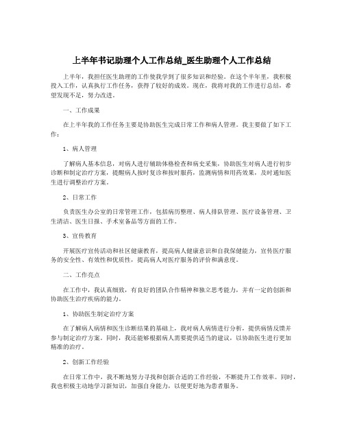 上半年书记助理个人工作总结_医生助理个人工作总结