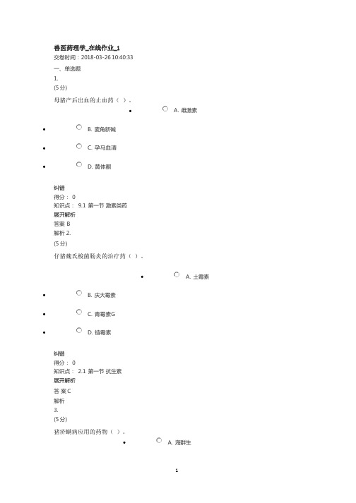 中国农大兽医药理学在线作业14答案(2020年整理).pptx