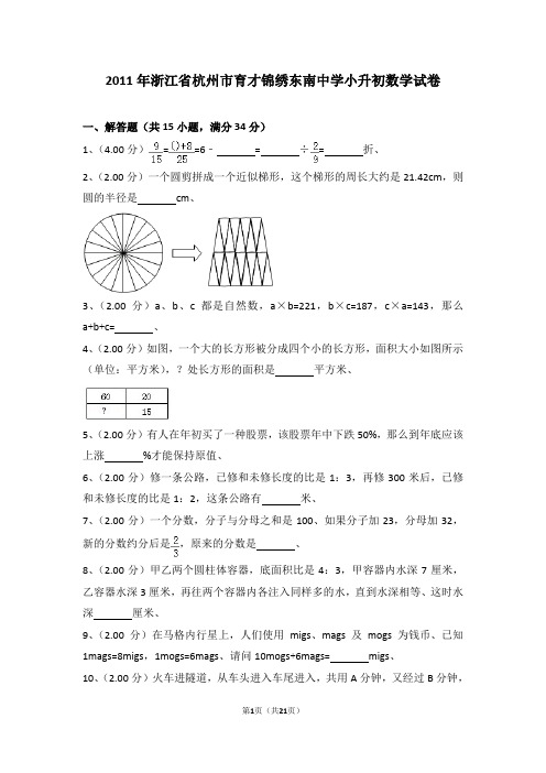 (解析版)2011年浙江省杭州市育才锦绣东南中学小升初数学试卷