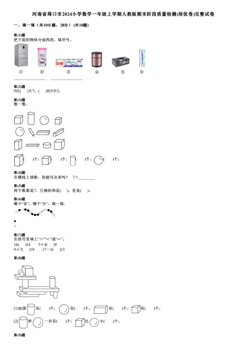 河南省周口市2024小学数学一年级上学期人教版期末阶段质量检测(培优卷)完整试卷