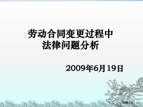 劳动合同变更过程中常见法律问题分析