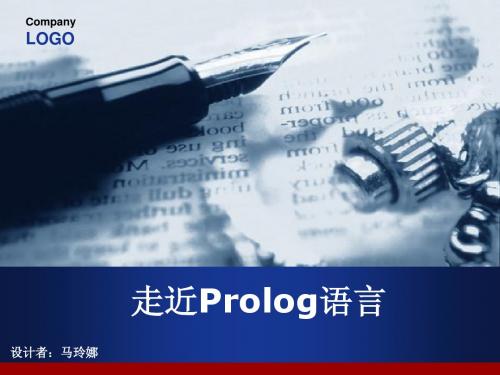 走近Prolog语言