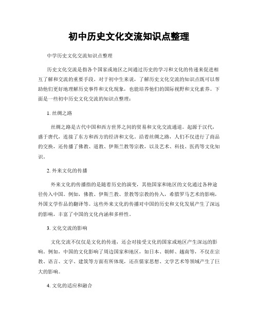 初中历史文化交流知识点整理