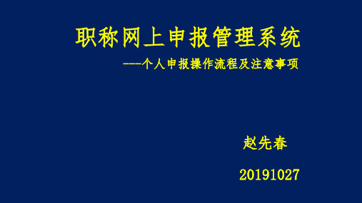 20191027 0950 职称网上申报系统 个人申报