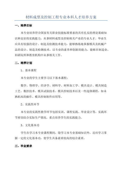 材料成型及控制工程专业本科人才培养方案