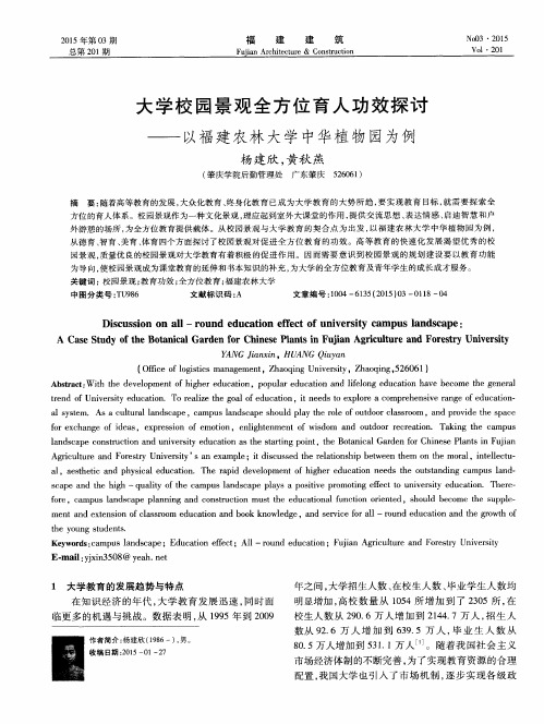 大学校园景观全方位育人功效探讨——以福建农林大学中华植物园为例