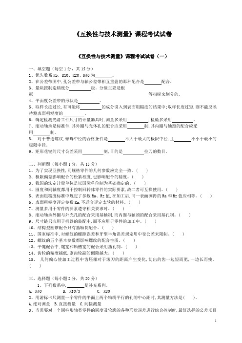 互换性与技术测量课程考试试卷附答案共10套