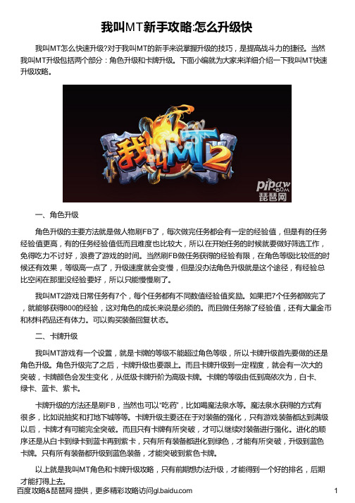 我叫MT新手攻略：怎么升级快