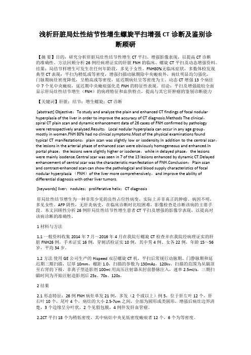 浅析肝脏局灶性结节性增生螺旋平扫增强CT诊断及鉴别诊断顾研