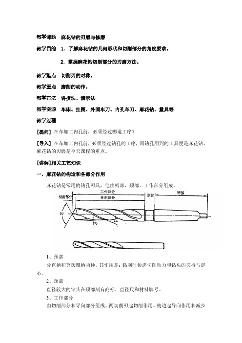 麻花钻的刃磨与修磨