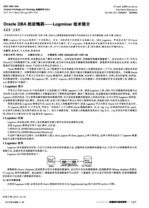 Oracle DBA的后悔药——Logminer技术简介