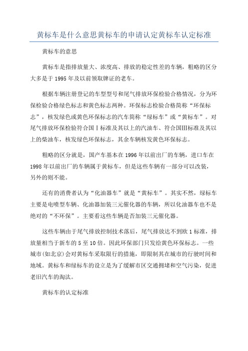 黄标车是什么意思黄标车的申请认定黄标车认定标准