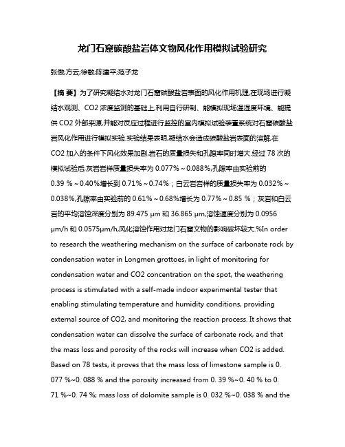 龙门石窟碳酸盐岩体文物风化作用模拟试验研究