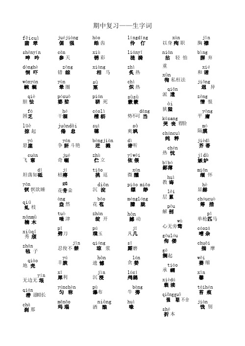 苏教版八年级下册期中复习――生字词